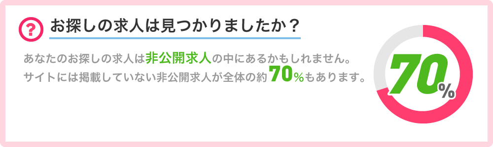 あなたの代わりに好条件求人をお探しします！