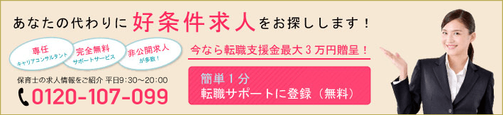 あなたの代わりに好条件求人をお探しします！