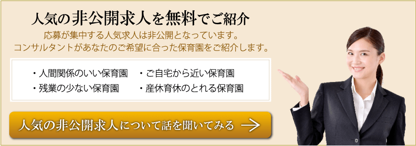 人気の非公開求人を無料でご紹介