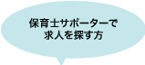 保育士求人サポーター で求人を探す方