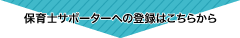 保育士求人サポーター への登録はこちらから